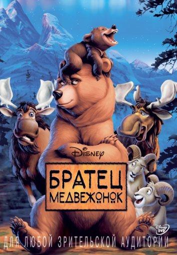 Смотреть Братец медвежонок