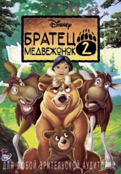 Смотреть Братец медвежонок 2: Лоси в бегах 2 Часть